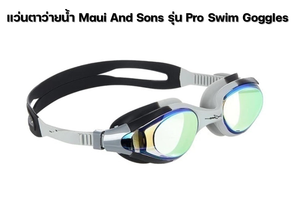 แว่นตาว่ายน้ำ Maui And Sons รุ่น Pro Swim Goggles